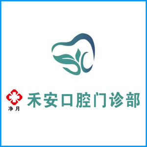 枣庄市|净月禾安口腔门诊