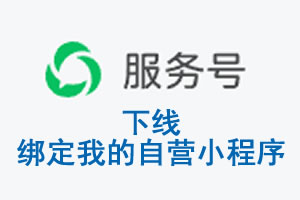 枣庄市|公众平台于2026 年 6 月 15 日下线-绑定我的自营小程序