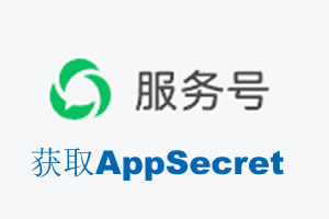 枣庄市|如何获取微信服务号AppSecret公众号AppSecret